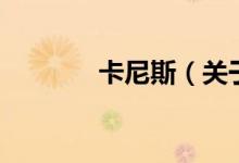 卡尼斯（關于卡尼斯的介紹）