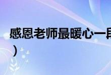 感恩老師最暖心一段話(huà)（感謝師恩的簡(jiǎn)短句子）
