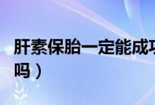 肝素保胎一定能成功嗎（肝素保胎一定能成功嗎）