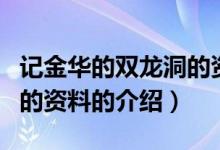 記金華的雙龍洞的資料（關(guān)于記金華的雙龍洞的資料的介紹）