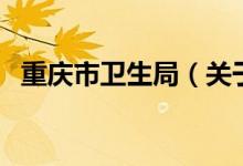重慶市衛(wèi)生局（關(guān)于重慶市衛(wèi)生局的介紹）