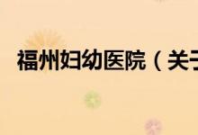 福州婦幼醫(yī)院（關(guān)于福州婦幼醫(yī)院的介紹）