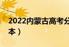 2022內(nèi)蒙古高考分?jǐn)?shù)線預(yù)測(cè)(多少分能上二本)