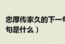 忠厚傳家久的下一句詩(shī)詞（忠厚傳家久的下一句是什么）