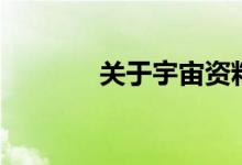 關于宇宙資料（宇宙的介紹）