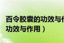 百令膠囊的功效與作用升白細(xì)胞（百令膠囊的功效與作用）