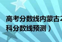 高考分數(shù)線內蒙古2020（2022內蒙古高考?？品謹?shù)線預測）