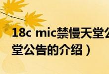 18c mic禁慢天堂公告（關(guān)于18c mic禁慢天堂公告的介紹）