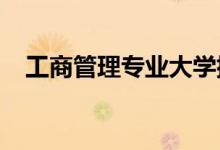 工商管理專業(yè)大學(xué)排名（2022最新排名）