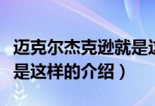 邁克爾杰克遜就是這樣（關(guān)于邁克爾杰克遜就是這樣的介紹）
