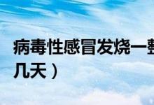 病毒性感冒發(fā)燒一整天（病毒性感冒發(fā)燒一般幾天）