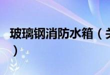 玻璃鋼消防水箱（關(guān)于玻璃鋼消防水箱的介紹）