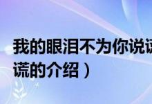 我的眼淚不為你說謊（關(guān)于我的眼淚不為你說謊的介紹）
