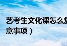 藝考生文化課怎么復(fù)習(xí)（藝考生學(xué)習(xí)文化課注意事項）