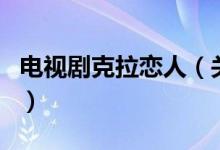 電視劇克拉戀人（關于電視劇克拉戀人的介紹）