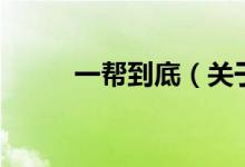 一幫到底（關于一幫到底的介紹）
