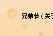 兄弟節(jié)（關(guān)于兄弟節(jié)的介紹）