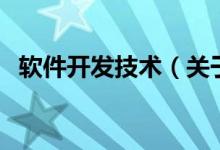 軟件開發(fā)技術(shù)（關于軟件開發(fā)技術(shù)的介紹）