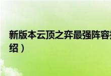 新版本云頂之弈最強陣容推薦（新版本云頂之弈最強陣容介紹）