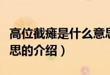 高位截癱是什么意思（關(guān)于高位截癱是什么意思的介紹）