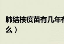 肺結(jié)核疫苗有幾年有效期啊（肺結(jié)核疫苗是什么）