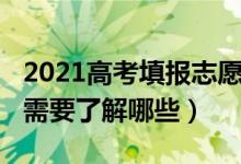 2021高考填報志愿方式（2022高考填報志愿需要了解哪些）