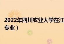 2022年四川農(nóng)業(yè)大學(xué)在江西招生計(jì)劃及招生人數(shù)（都招什么專(zhuān)業(yè)）