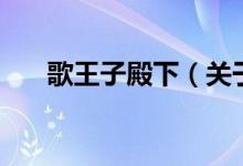 歌王子殿下（關(guān)于歌王子殿下的介紹）