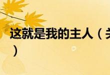 這就是我的主人（關于這就是我的主人的介紹）