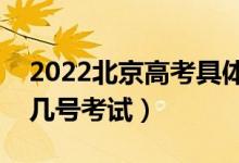 2022北京高考具體考試時間安排公布（幾月幾號考試）