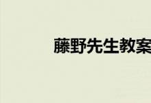 藤野先生教案（教案內(nèi)容介紹）