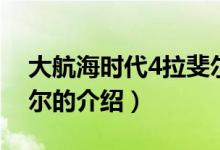大航海時(shí)代4拉斐爾（關(guān)于大航海時(shí)代4拉斐爾的介紹）