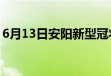 6月13日安陽(yáng)新型冠狀病毒肺炎疫情最新消息