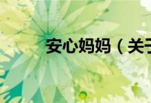 安心媽媽（關(guān)于安心媽媽的介紹）