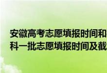 安徽高考志愿填報(bào)時(shí)間和截止時(shí)間2021（2022安徽高考本科一批志愿填報(bào)時(shí)間及截止日期）