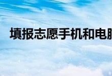 填報(bào)志愿手機(jī)和電腦哪個(gè)更好（怎么選擇）