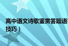高中語(yǔ)文詩(shī)歌鑒賞答題語(yǔ)言風(fēng)格類(lèi)（高中語(yǔ)文詩(shī)歌鑒賞答題技巧）