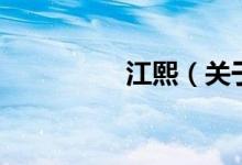 江熙（關(guān)于江熙的介紹）