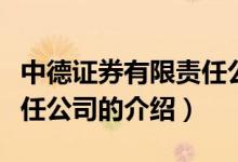 中德證券有限責(zé)任公司（關(guān)于中德證券有限責(zé)任公司的介紹）