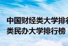 中國財經(jīng)類大學(xué)排行榜2020（2022中國財經(jīng)類民辦大學(xué)排行榜）