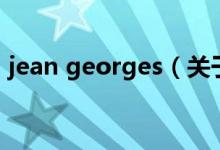 jean georges（關(guān)于jean georges的介紹）