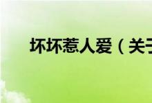 壞壞惹人愛（關(guān)于壞壞惹人愛的介紹）