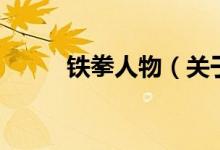 鐵拳人物（關于鐵拳人物的介紹）