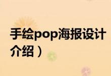 手繪pop海報設計（關于手繪pop海報設計的介紹）