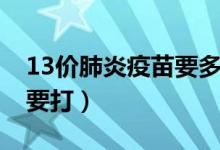 13價(jià)肺炎疫苗要多少錢（13價(jià)肺炎疫苗要不要打）