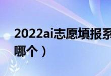 2022ai志愿填報(bào)系統(tǒng)準(zhǔn)確嗎（比較靠譜的有哪個(gè)）