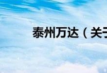 泰州萬達（關于泰州萬達的介紹）