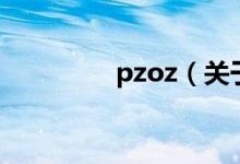 pzoz（關(guān)于pzoz的介紹）