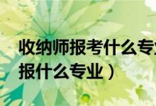 收納師報(bào)考什么專業(yè)（2022年想做整收納師報(bào)什么專業(yè)）
