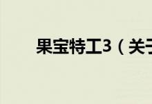 果寶特工3（關(guān)于果寶特工3的介紹）